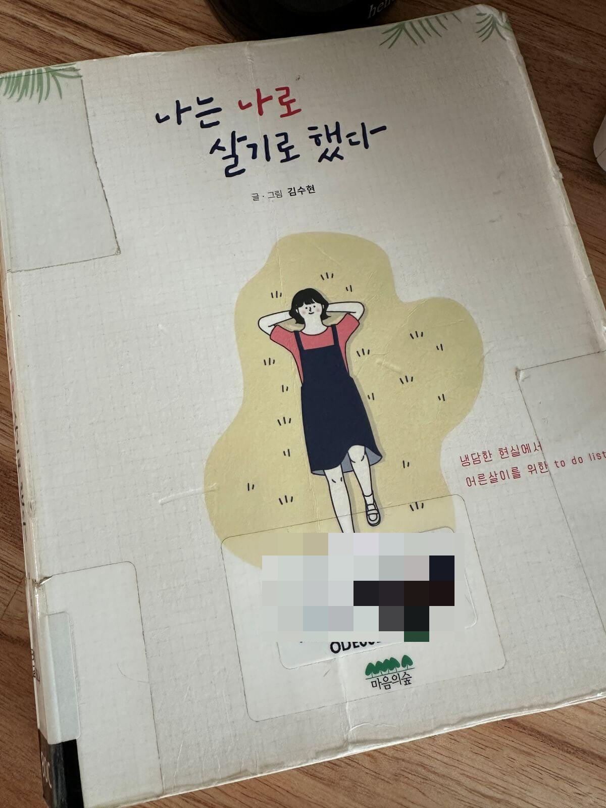 나는-나로-살기로-했다-책표지