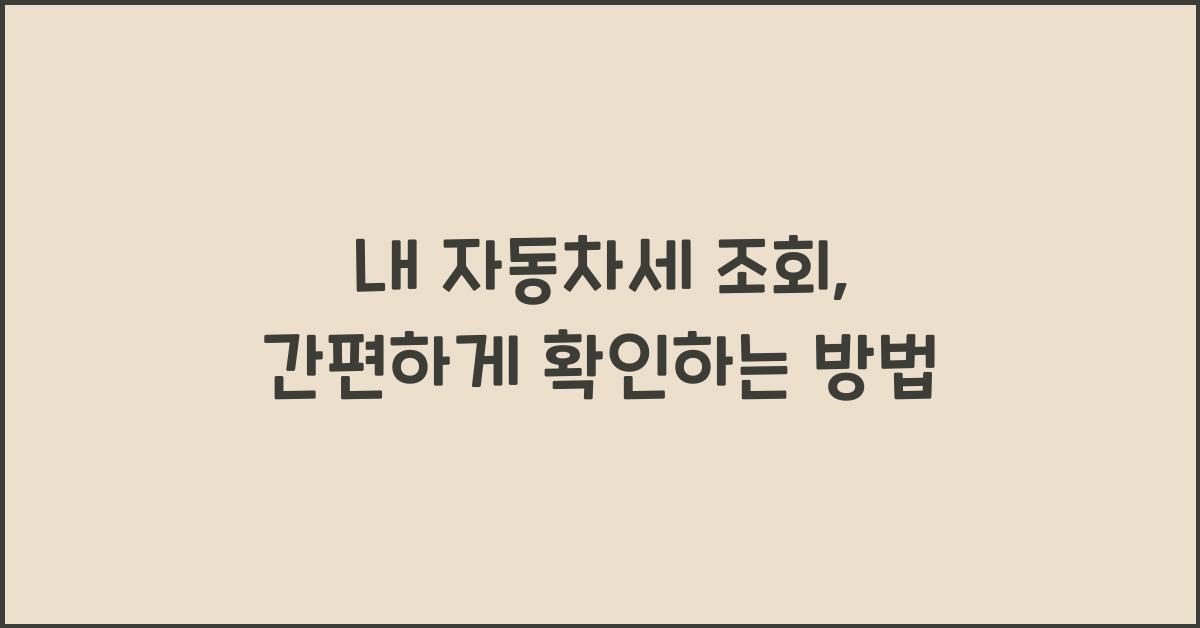 내 자동차세 조회