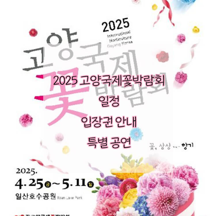 2025 고양국제꽃박람회