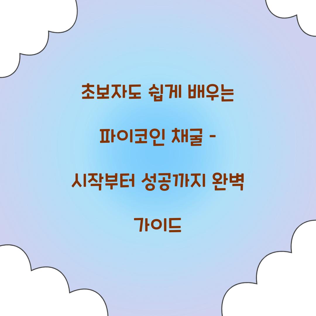 초보자도 쉽게 배우는 파이코인 채굴