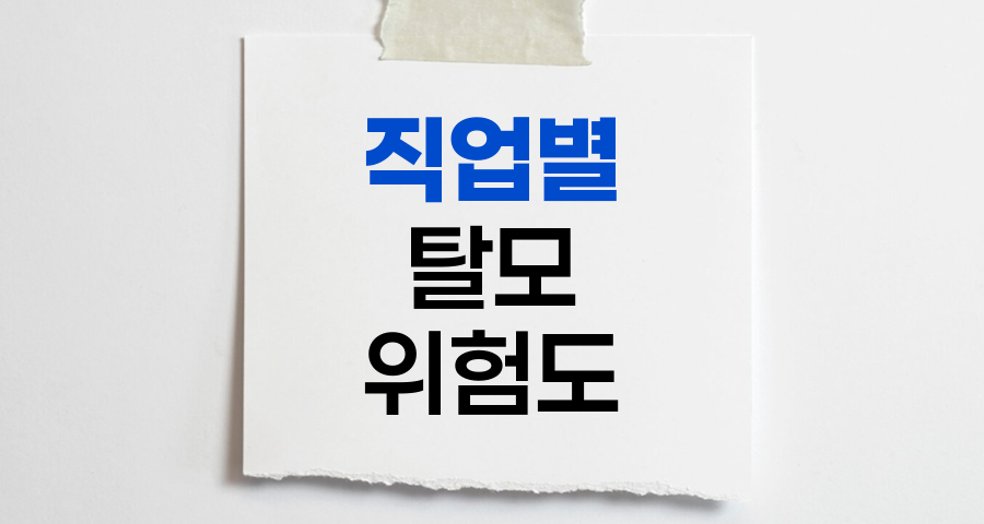 직업별 탈모 위험도와 예방법