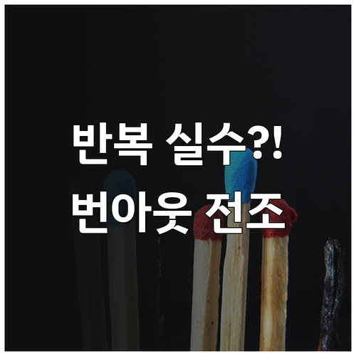 반복되는 가방 분실 꿈, 번아웃 직전..