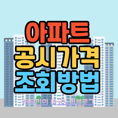 아파트 공시가격 조회하는 방법