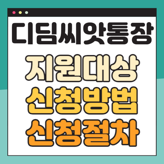 디딤씨앗통장-지원대상-신청방법