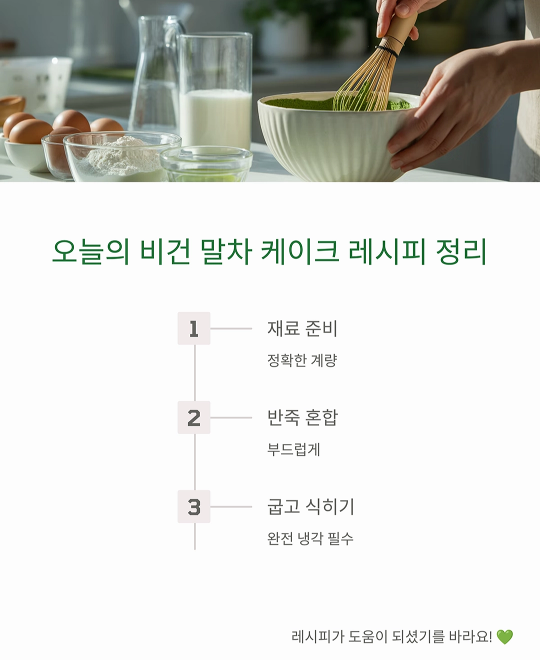 향긋한 말차의 매력, 촉촉한 말차 스폰지 케이크 만들기