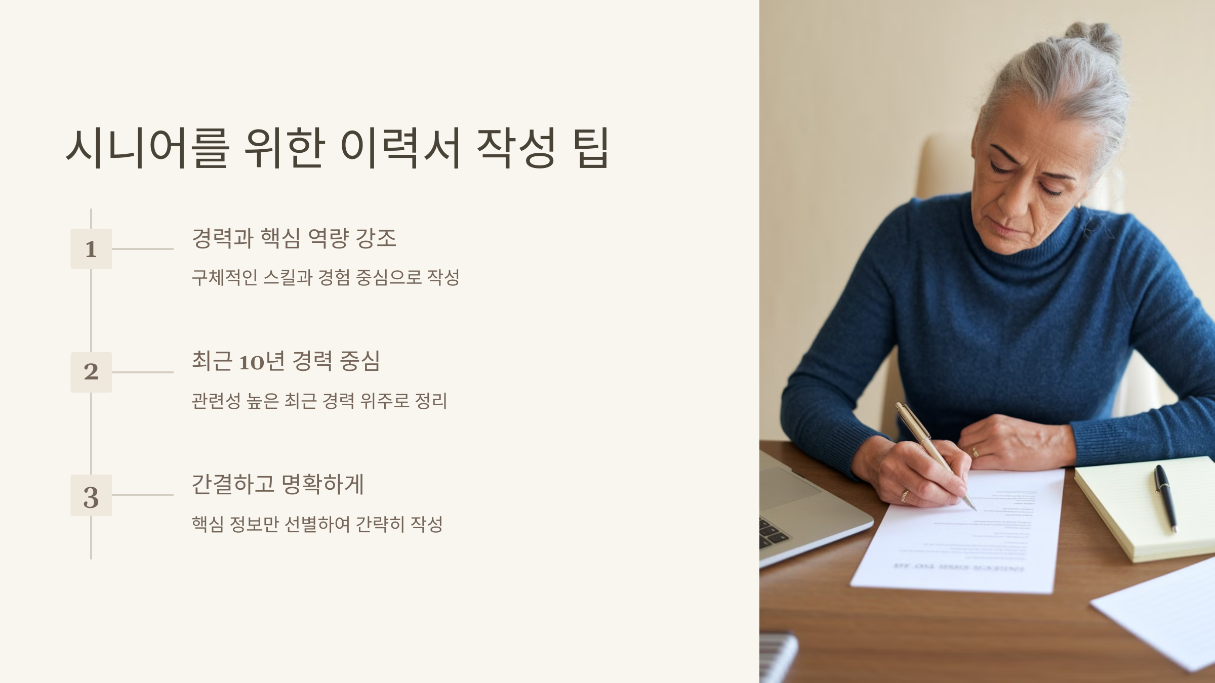 시니어를 위한 이력서 작성 팁