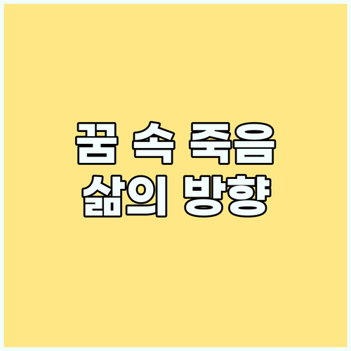 꿈 분석: 꿈 속 죽음을 통해 삶의