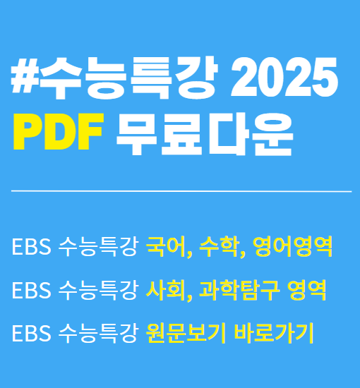 2025 수특 pdf. 2025 수능특강. 2025 수능특강 문학 pdf. 2025 수능특강 수학 pdf. 2025 수능특강 독서 pdf. 2025 수능특강 미적분 pdf. 다운로드. 방법을 정리했어요. 수능특강 2025. 수능특강 2025 출시일.은 2024년 2월 20일 부터에요. 2025 수능특강 다운로드