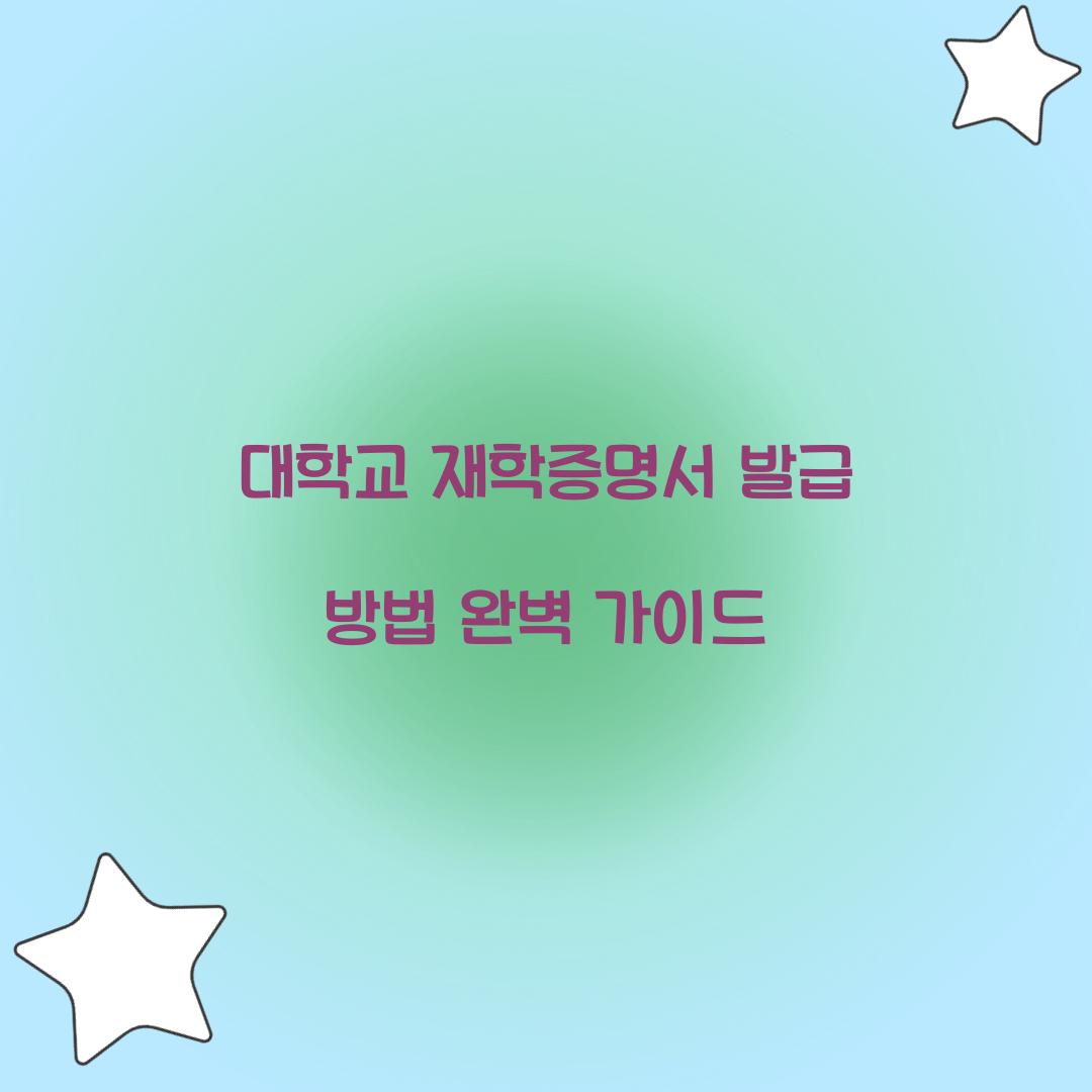 대학교 재학증명서 발급