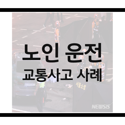 노인-운전-교통사고