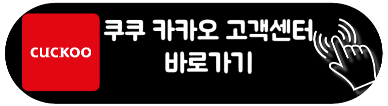 쿠쿠 서비스센터 영업시간 및 카카오톡 고객센터 연결방법 2