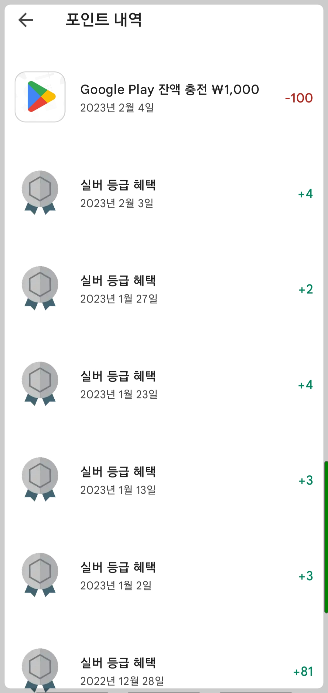 구글 플레이스토어 포인트 적립 방법9