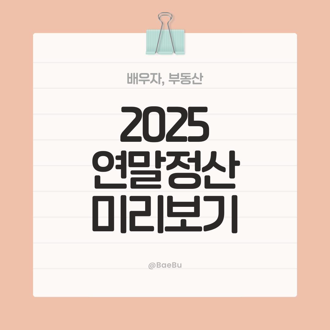 연말정산 미리보기, 미리 알아보고 최대 환급받기 (조회 방법, 환급 전략)
