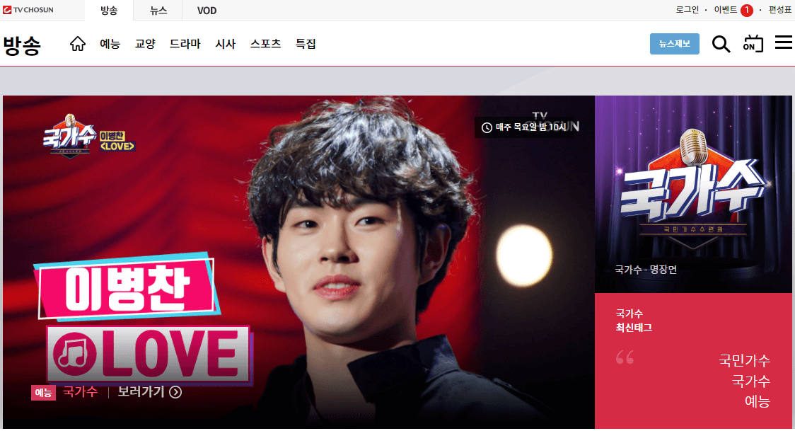 TV조선-공식-홈페이지-국가수-예능-프로그램-선택