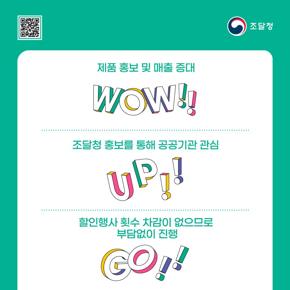 나라장터상생세일효과 