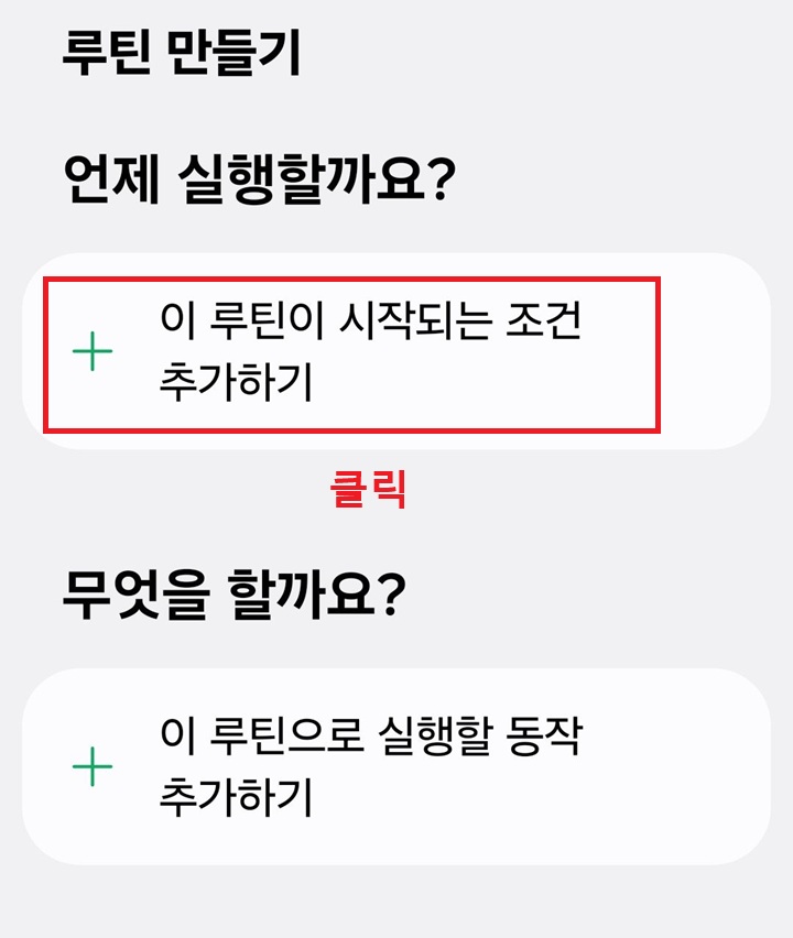루틴 만들기 페이지에 이 루틴이 시작되는 조건 추가하기 버튼 보임