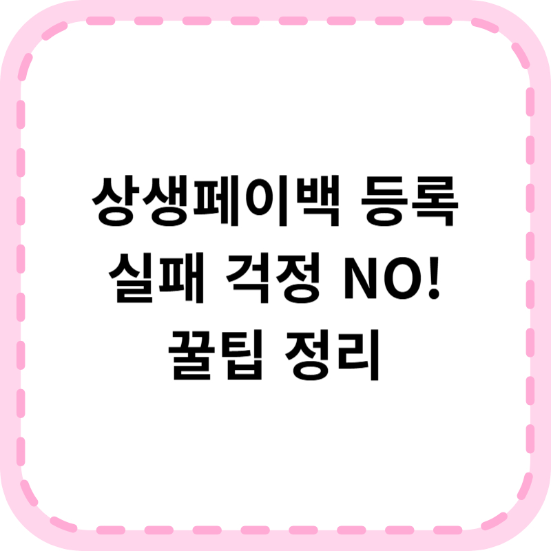 상생페이백 카드등록 실패 시 추가등록 방법 알아본다면