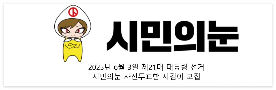 정당 투표참관인