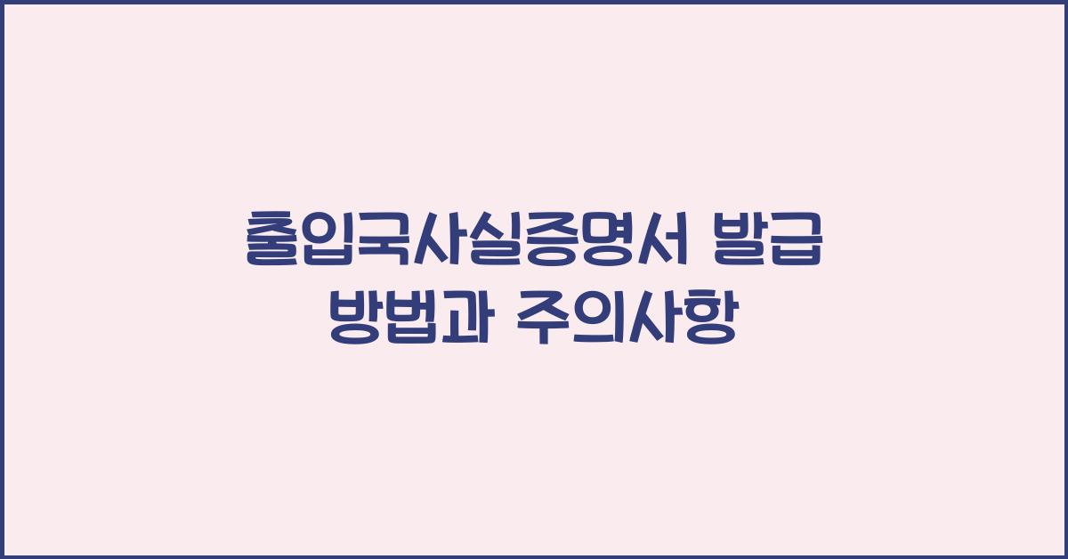 출입국사실증명서