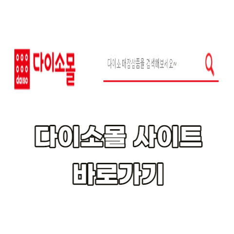 다이소몰-바로가기
