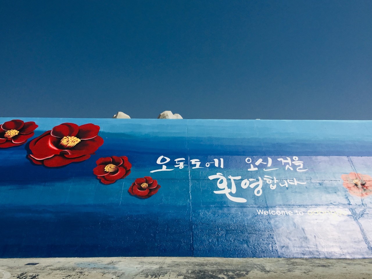 여수 오동도