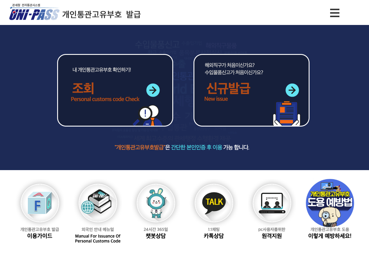 개인통관 고유부호 조회, 발급 방법