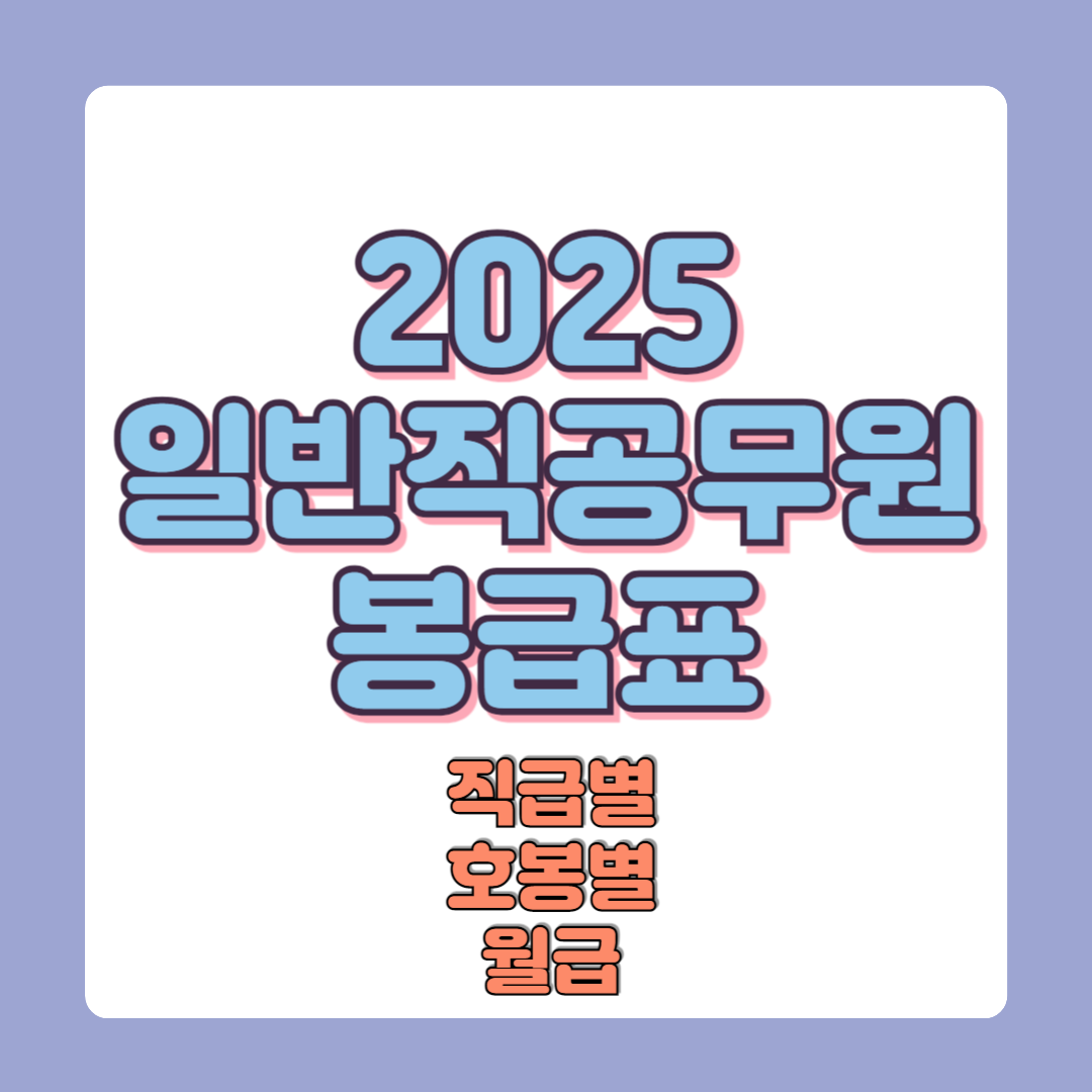 2025년 일반직공무원 월급 급여 호봉 급수 봉급표