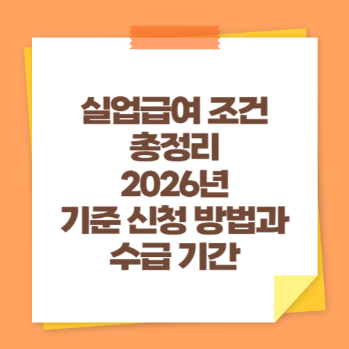 실업급여 조건 총정리 (2026년 기준 신청 방법과 수급 기간)