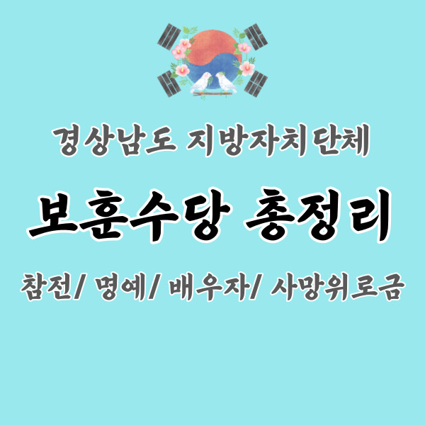 경상남도-지자체-보훈수당-총정리-썸네일