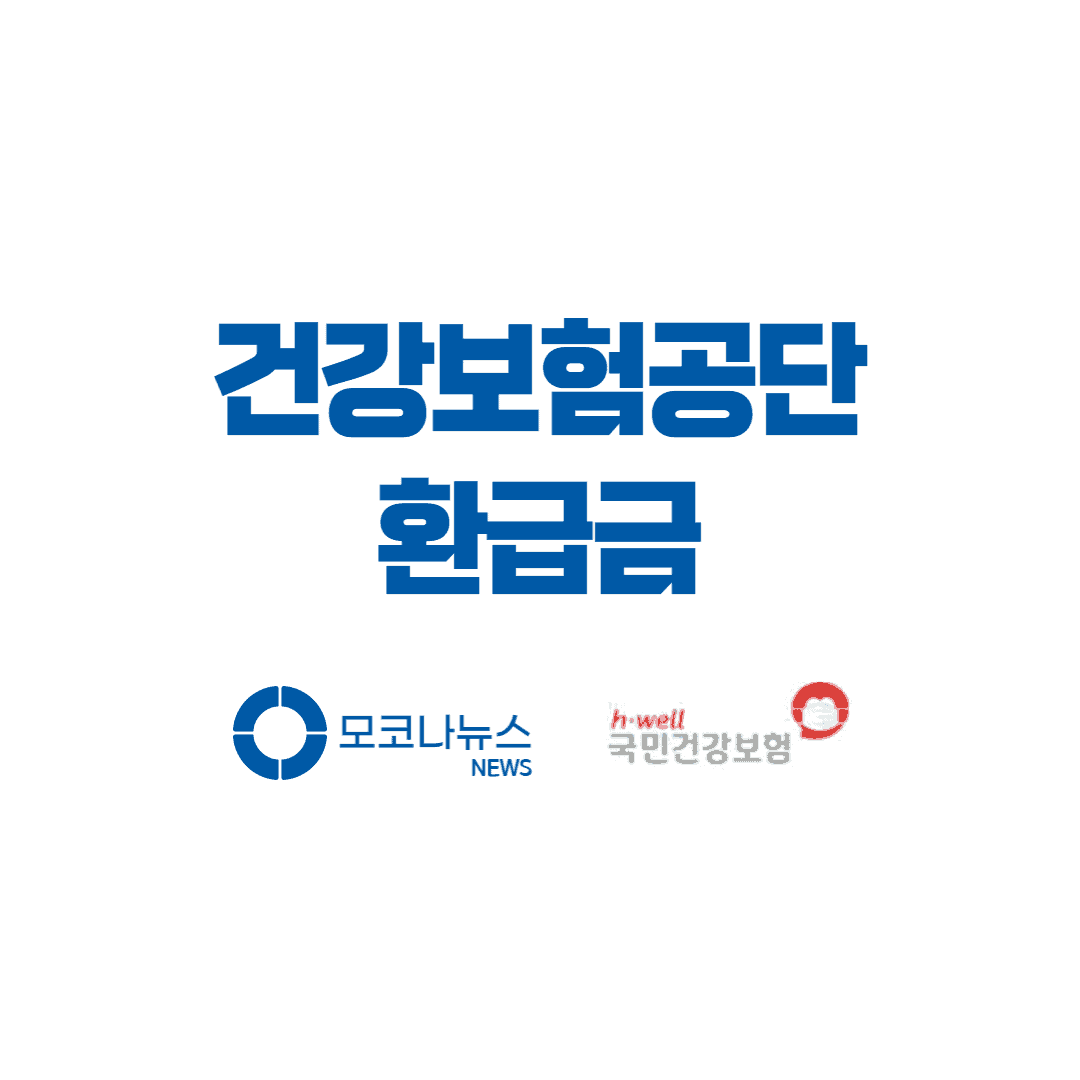 건강보험공단-환급금