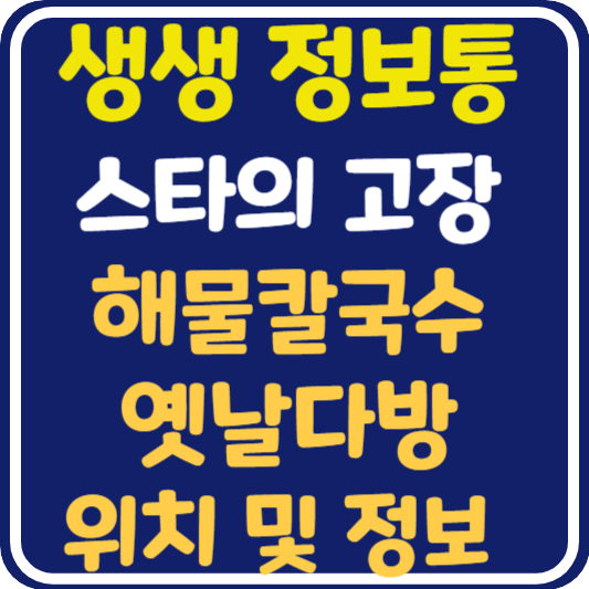 생생 정보통 서천 해물칼국수, 옛날 다방 위치 및 정보 : 믿고 떠나는 스타의 고장