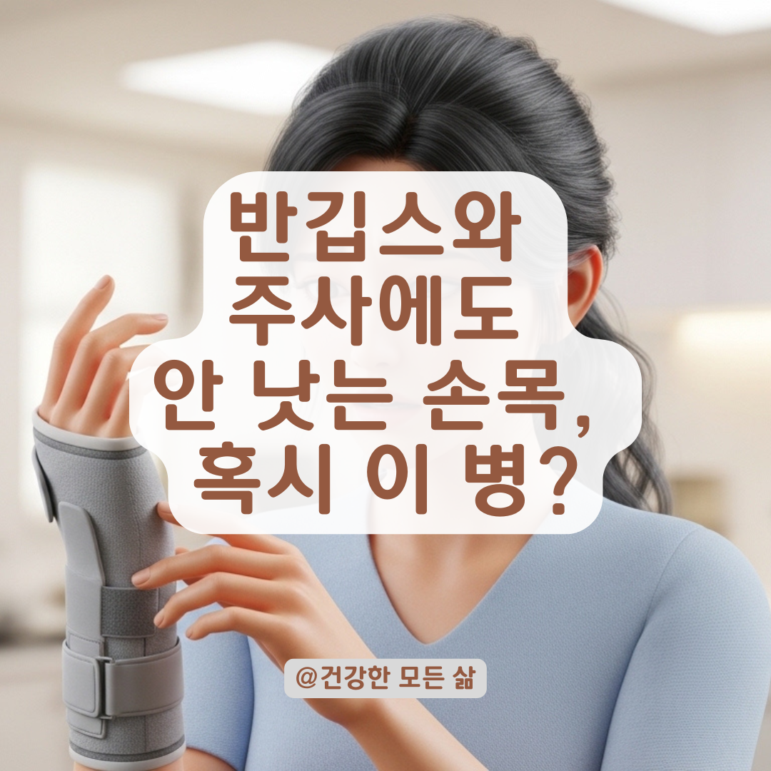 손목 반깁스와 주사 후에도 통증이 계속될 때 의심할 만성 증후군