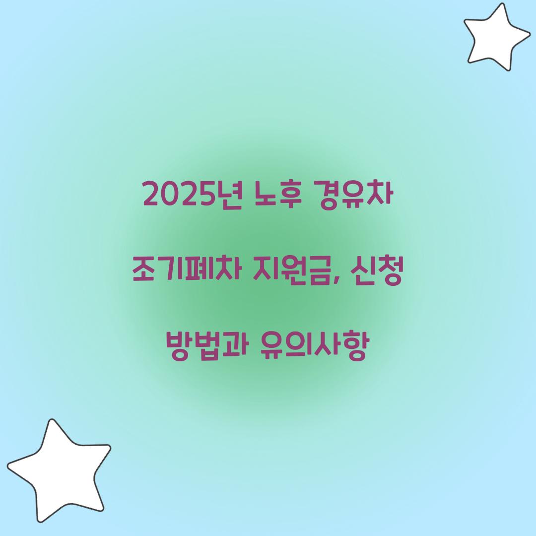 노후 경유차 조기폐차