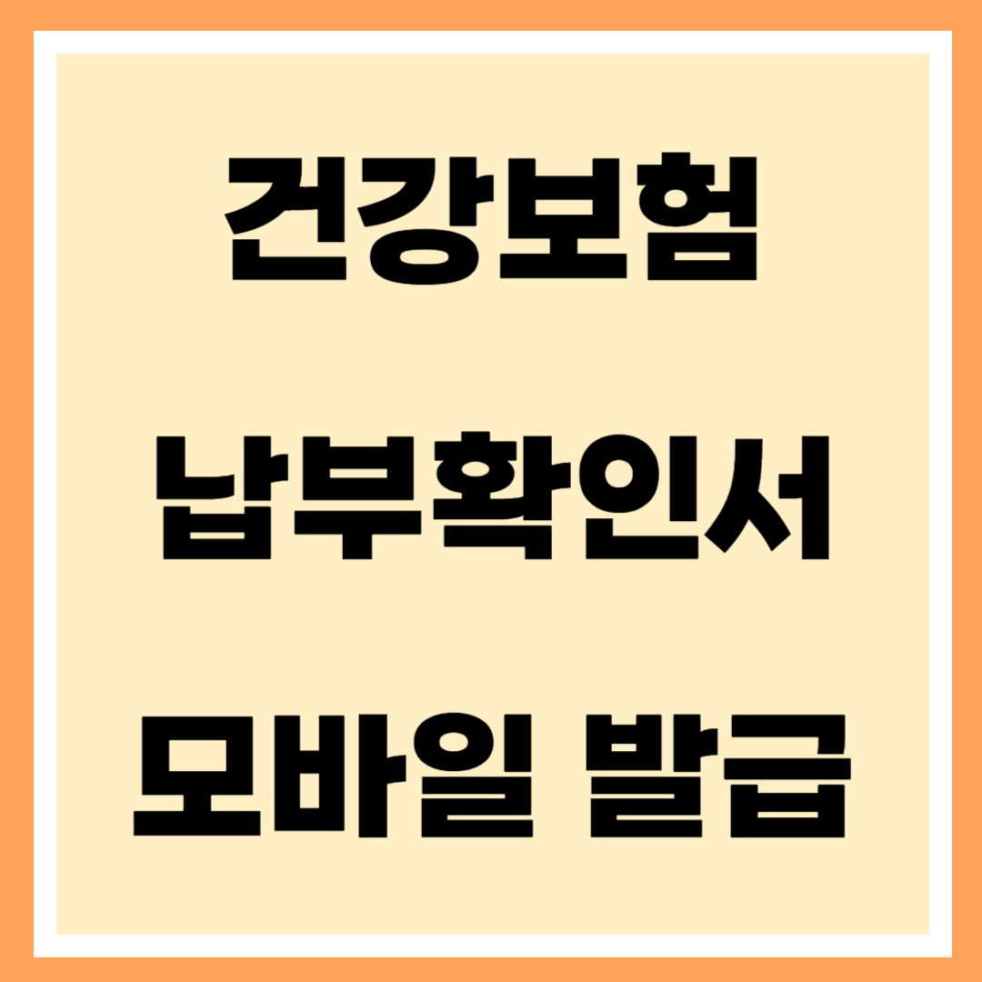 건강보험 납부확인서 모바일 발급 어플 홈페이지