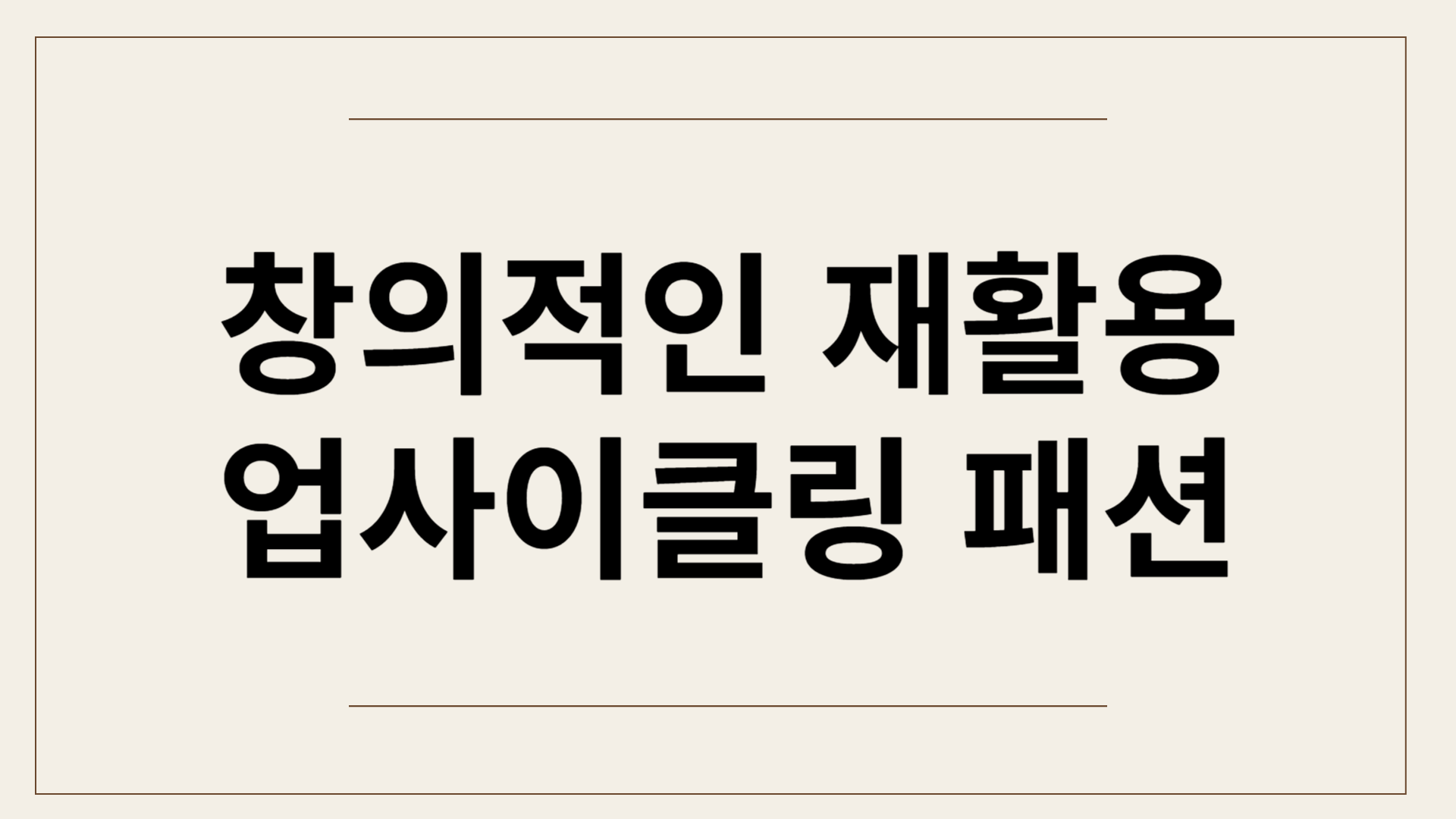 창의적인 재활용: 업사이클링 패션으로 스타일링하기