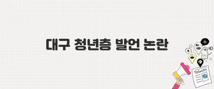 이준석 후보, 청년층 공략 위해 대구에서 강도 높은 발언