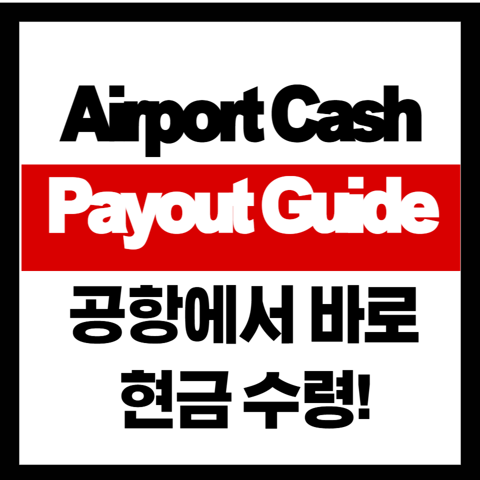 공항에서 현금으로 출국만기보험