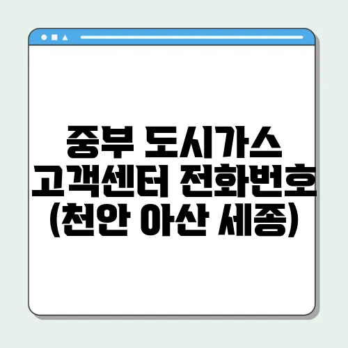 중부 도시가스 고객센터 전화번호 (천안 아산 세종)