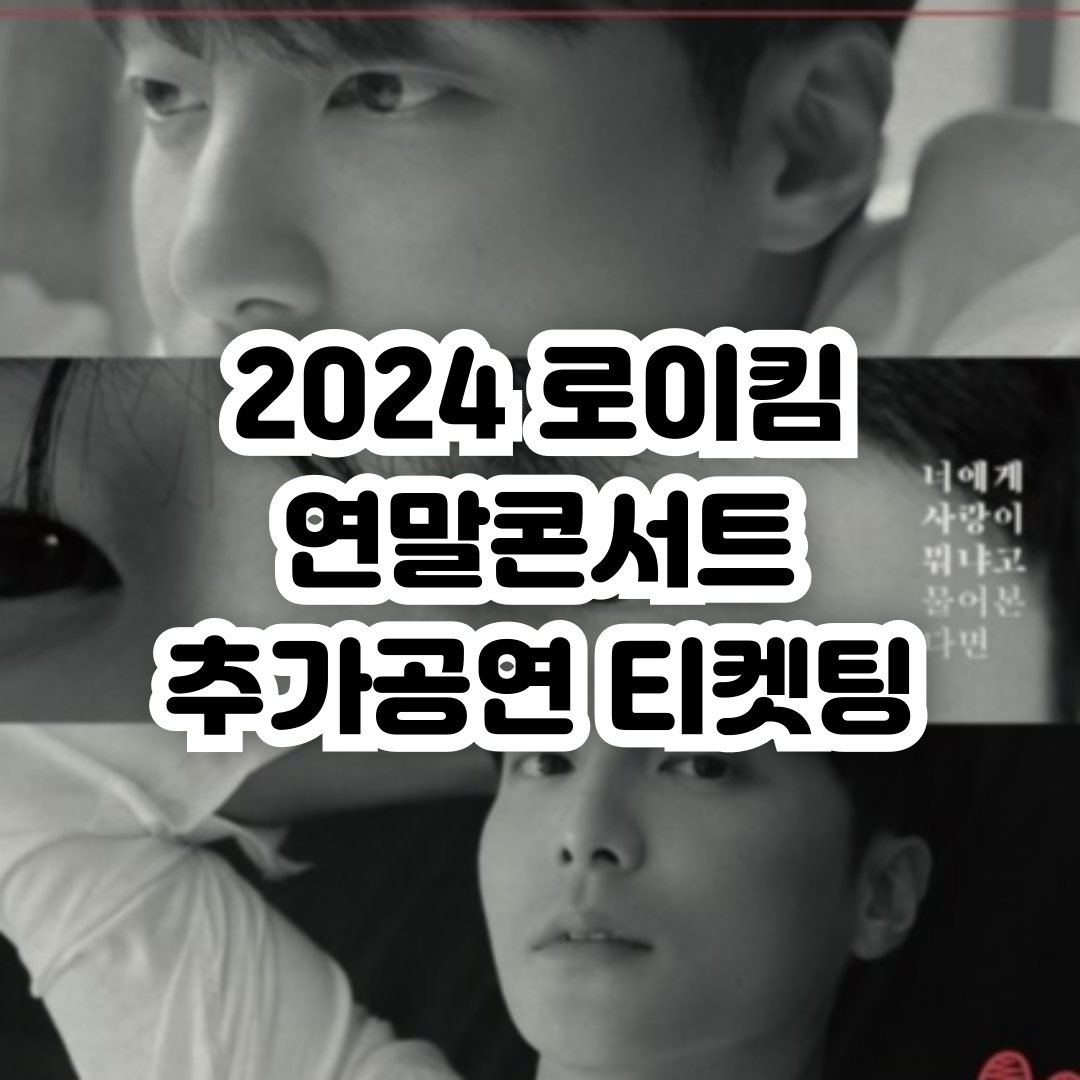 2024-로이킴-연말-콘서트