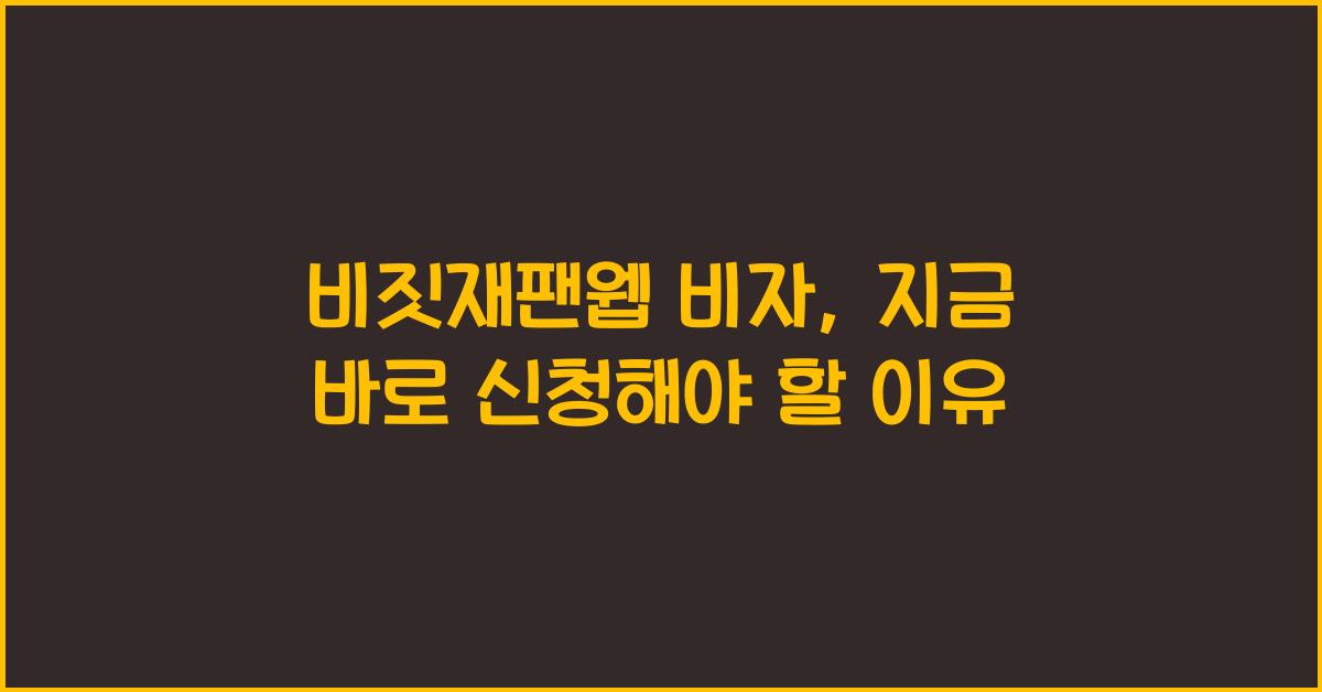 비짓재팬웹 비자