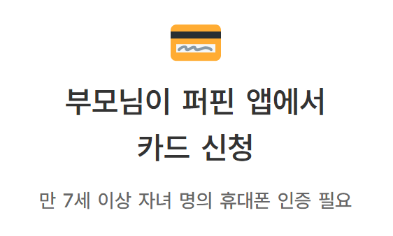 퍼핀카드(초등학생 체크카드)