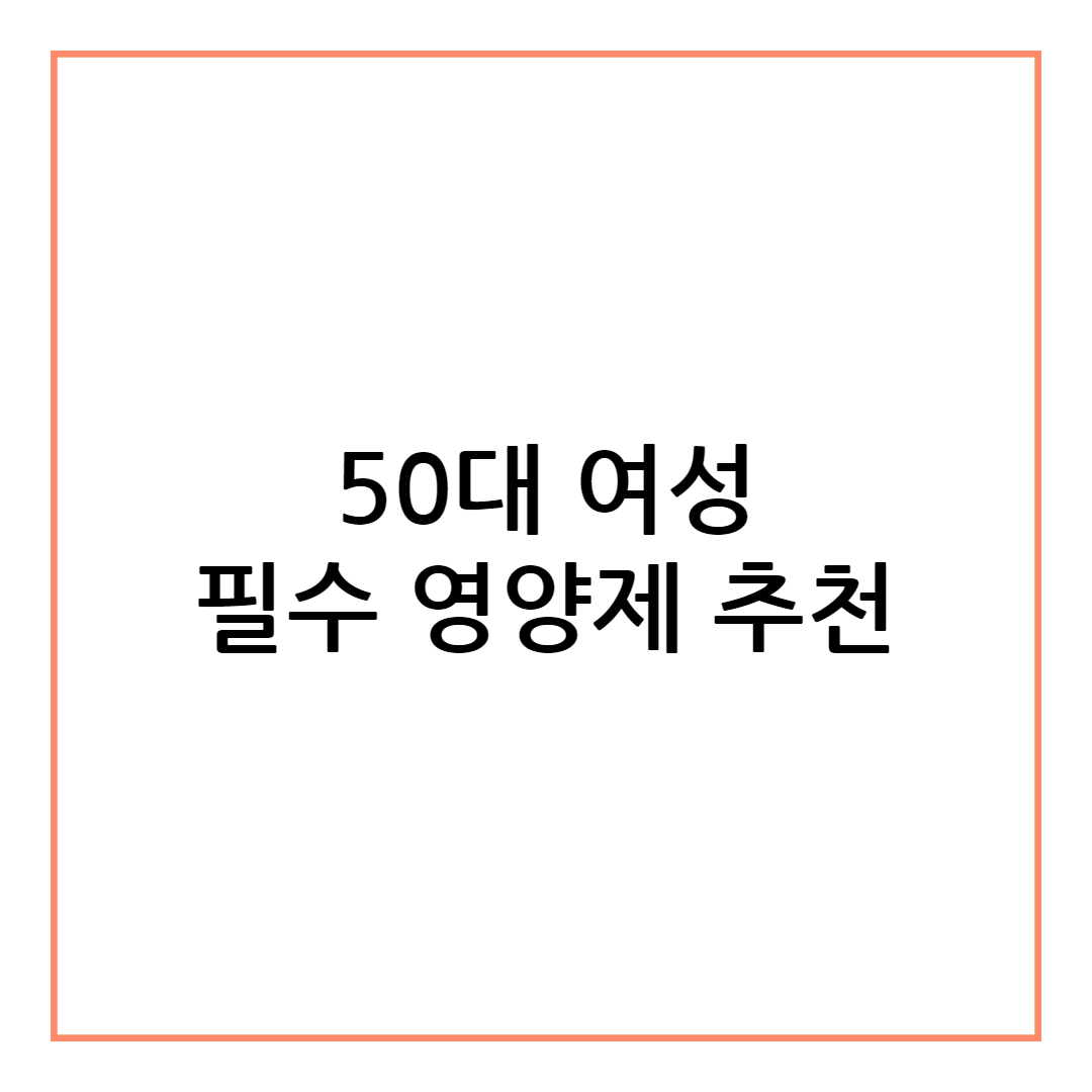 50대 여성 필수 영양제