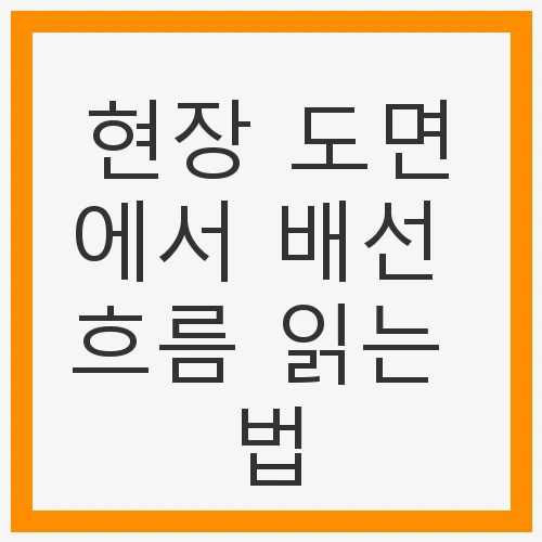 도면을 읽는 첫 걸음