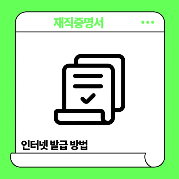 재직증명서 인터넷발급
