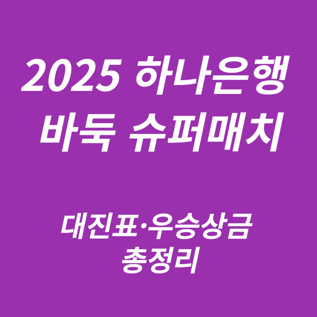 2025 하나은행 바둑 슈퍼매치
