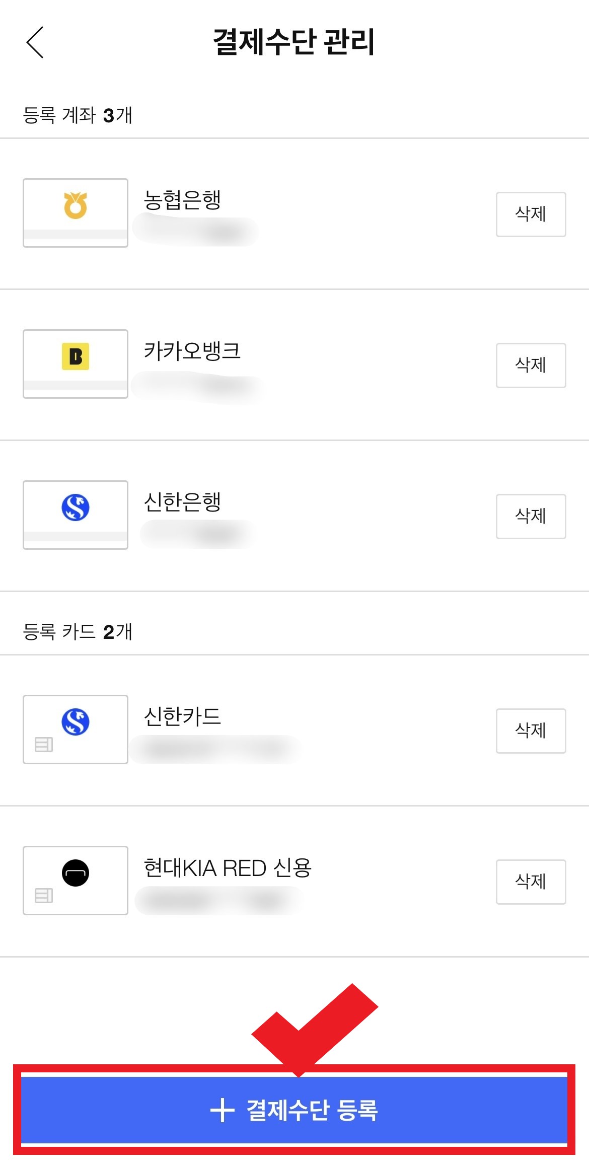 쿠팡 결제수단관리 추가 또는 변경