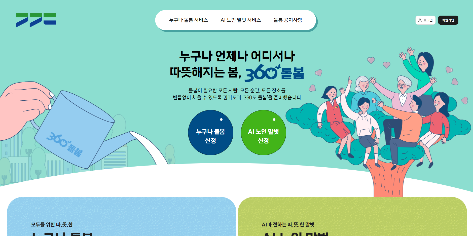 경기도 누구나돌봄 홈페이지 바로가기|신청방법·지원대상·150만원 돌봄서비스 총정리 관련 사진