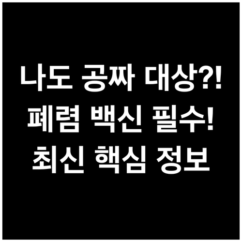 국가 지원 폐렴구균 예방접종 무료 대..