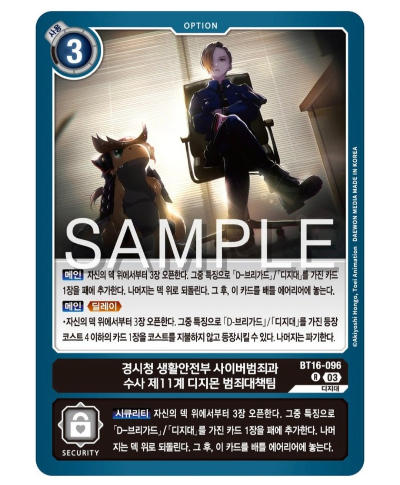 디지몬카드 신규 부스터 팩추천 BT 16 비기닝 옵저버 / BT16-096 경시청 생활안전부 사이버범죄과 수사 제11계 디지몬 범죄대책팀