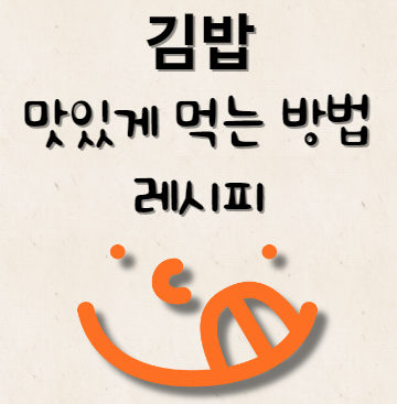 김밥 맛있게 먹는 방법 & 레시피